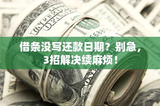北京借条没写还款日期？别急，3招解决续麻烦！
