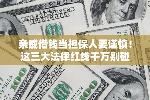 北京亲戚借钱当担保人要谨慎！这三大法律红线千万别碰