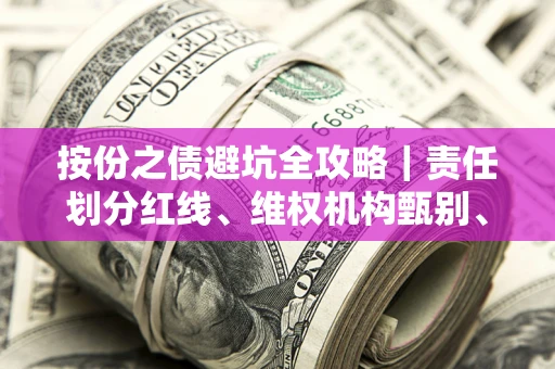 北京按份之债避坑全攻略｜责任划分红线、维权机构甄别、纠纷处理全流程拆解
