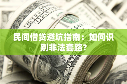 北京民间借贷避坑指南：如何识别非法套路？
