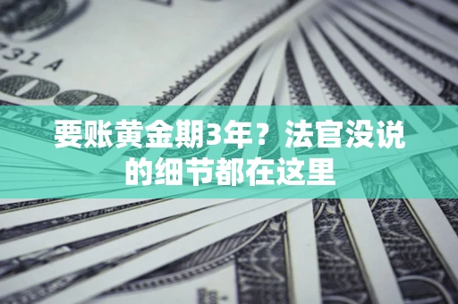 北京要账黄金期3年？法官没说的细节都在这里