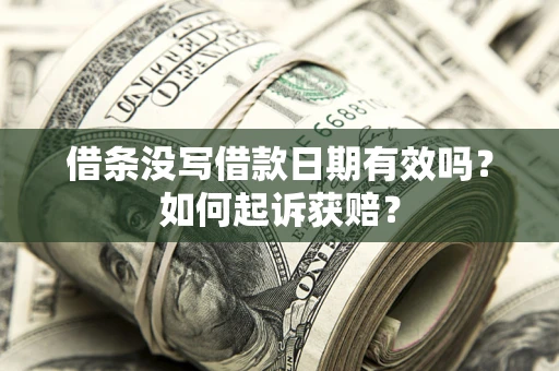 北京借条没写借款日期有效吗？如何起诉获赔？