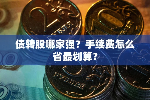北京债转股哪家强？手续费怎么省最划算？