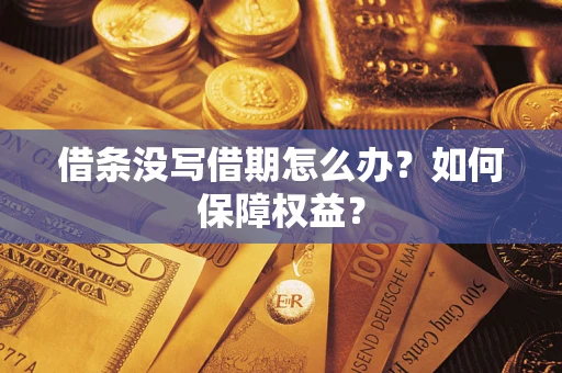 北京借条没写借期怎么办？如何保障权益？