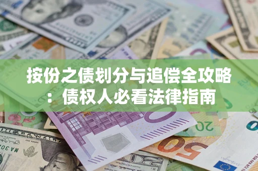 北京按份之债划分与追偿全攻略：债权人必看法律指南