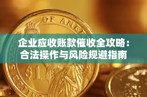北京企业应收账款催收全攻略：合法操作与风险规避指南