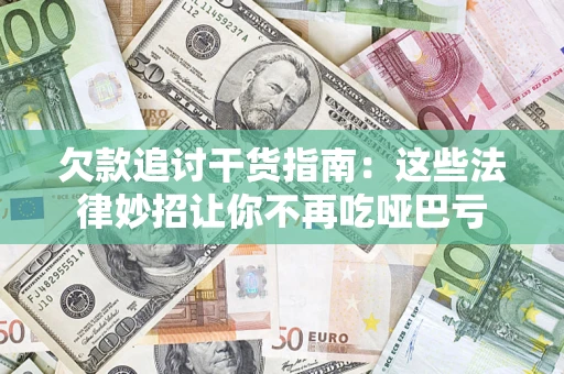 北京欠款追讨干货指南：这些法律妙招让你不再吃哑巴亏