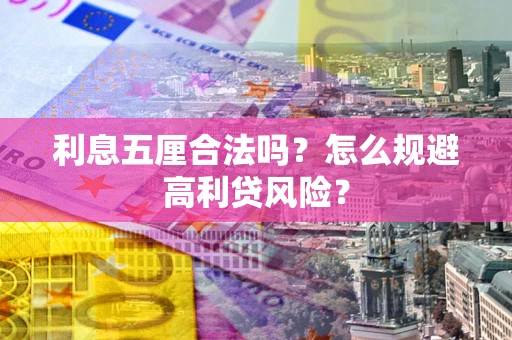 北京利息五厘合法吗？怎么规避高利贷风险？