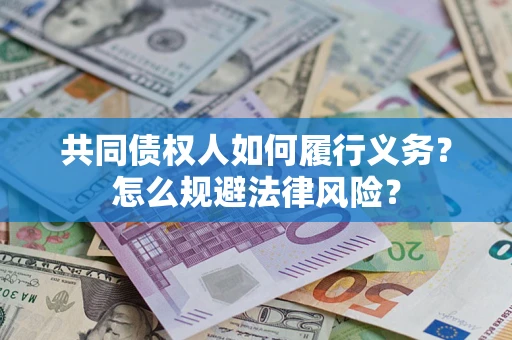 北京共同债权人如何履行义务？怎么规避法律风险？