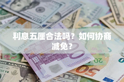 北京利息五厘合法吗？如何协商减免？