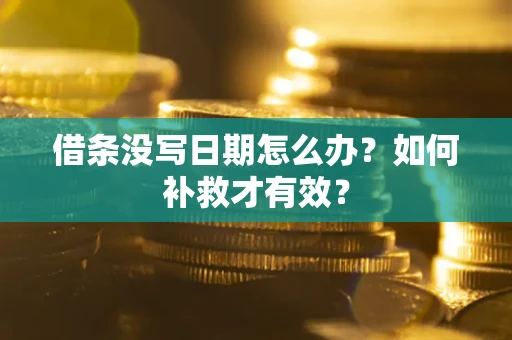 北京借条没写日期怎么办？如何补救才有效？