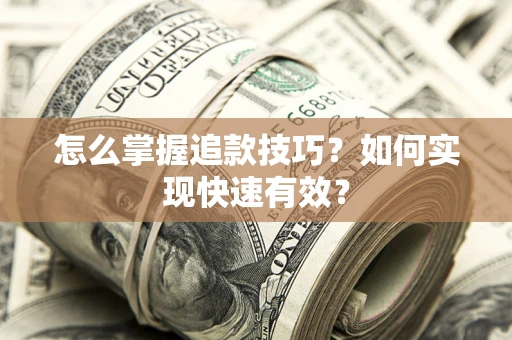 北京怎么掌握追款技巧？如何实现快速有效？