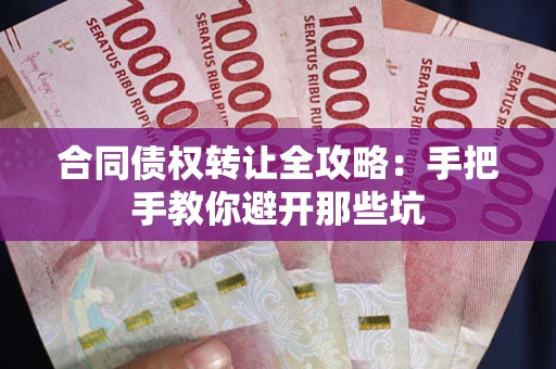 北京合同债权转让全攻略：手把手教你避开那些坑