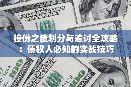 北京按份之债划分与追讨全攻略：债权人必知的实战技巧