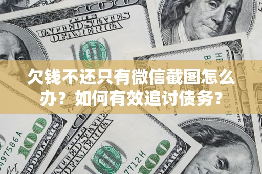 北京欠钱不还只有微信截图怎么办？如何有效追讨债务？