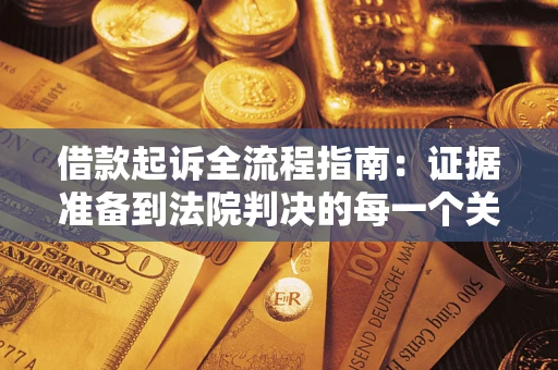 北京借款起诉全流程指南：证据准备到法院判决的每一个关键步骤
