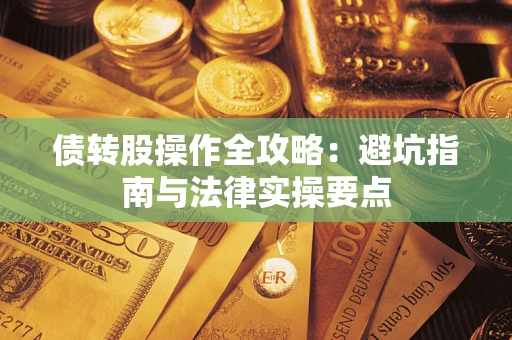北京债转股操作全攻略：避坑指南与法律实操要点