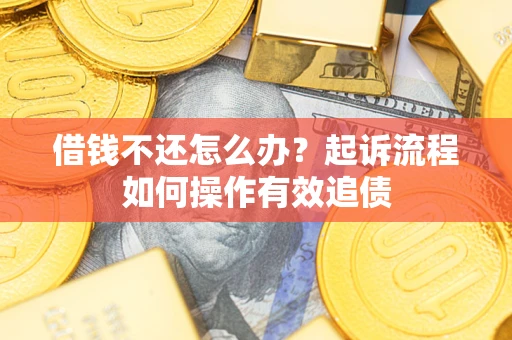 北京借钱不还怎么办？起诉流程如何操作有效追债