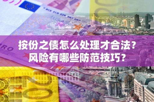 北京按份之债怎么处理才合法？风险有哪些防范技巧？