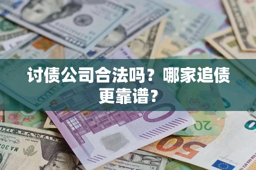北京讨债公司合法吗？哪家追债更靠谱？