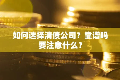 北京如何选择清债公司？靠谱吗要注意什么？