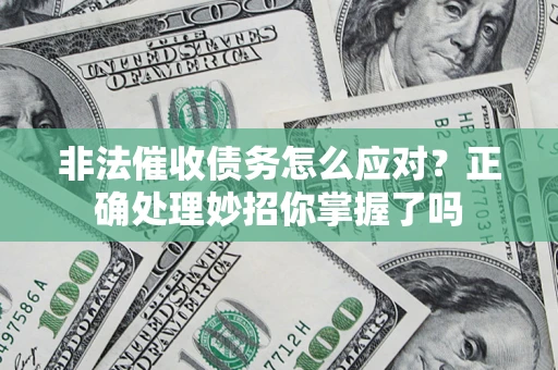 北京非法催收债务怎么应对？正确处理妙招你掌握了吗
