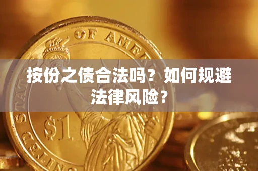 北京按份之债合法吗？如何规避法律风险？