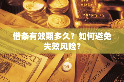 北京借条有效期多久？如何避免失效风险？
