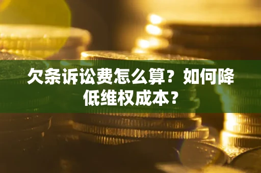 北京欠条诉讼费怎么算？如何降低维权成本？