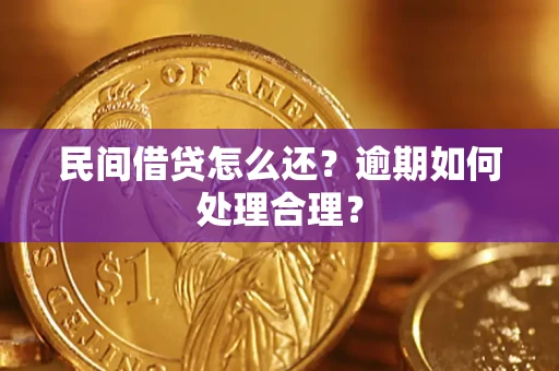 北京民间借贷怎么还？逾期如何处理合理？