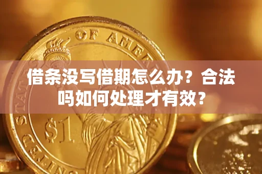 北京借条没写借期怎么办？合法吗如何处理才有效？