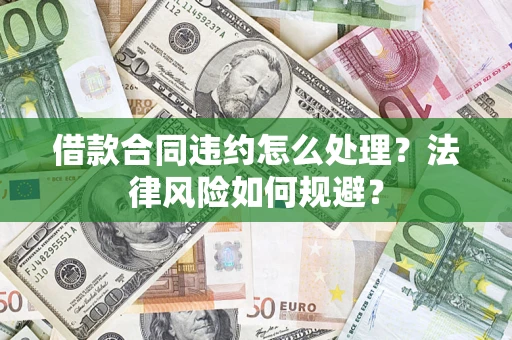 北京借款合同违约怎么处理？法律风险如何规避？