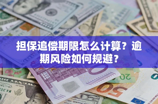 北京担保追偿期限怎么计算？逾期风险如何规避？
