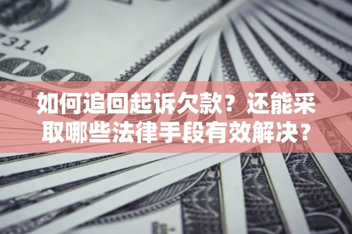 北京如何追回起诉欠款？还能采取哪些法律手段有效解决？