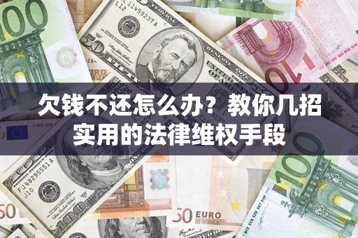 北京欠钱不还怎么办？教你几招实用的法律维权手段