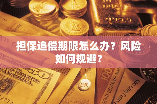 北京担保追偿期限怎么办？风险如何规避？