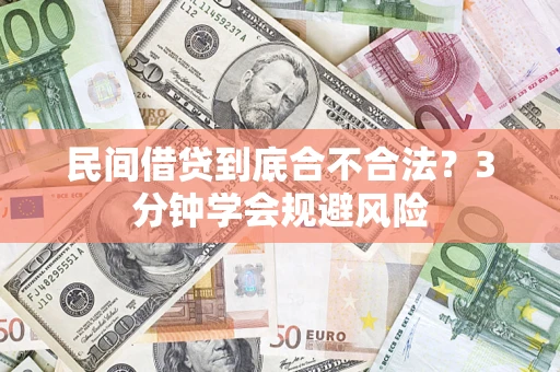 北京民间借贷到底合不合法？3分钟学会规避风险