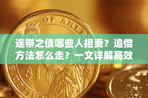 北京连带之债哪些人担责？追偿方法怎么走？一文详解高效维权流程
