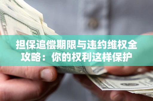 北京担保追偿期限与违约维权全攻略：你的权利这样保护