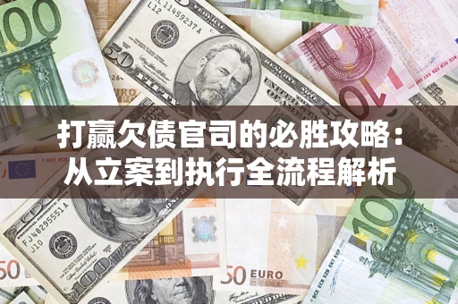 北京打赢欠债官司的必胜攻略：从立案到执行全流程解析