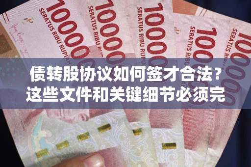 北京债转股协议如何签才合法？这些文件和关键细节必须完整