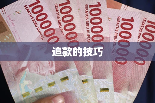 北京追款的技巧