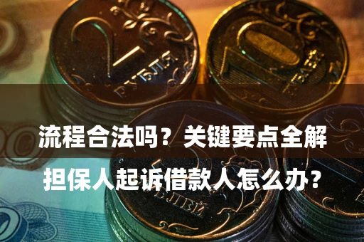 北京

担保人起诉借款人怎么办？流程合法吗？关键要点全解析