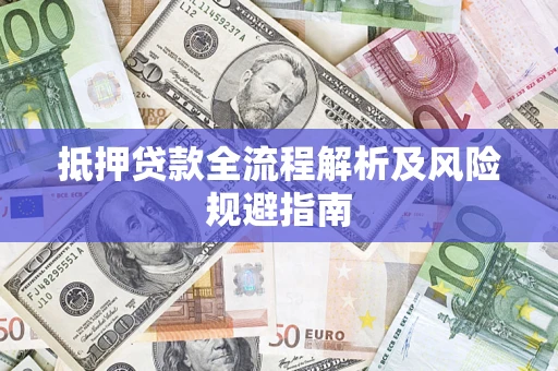 北京抵押贷款全流程解析及风险规避指南