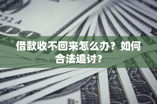 北京借款收不回来怎么办？如何合法追讨？
