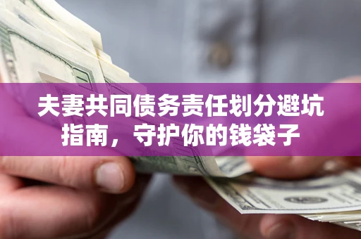 北京夫妻共同债务责任划分避坑指南，守护你的钱袋子
