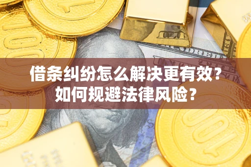 北京借条纠纷怎么解决更有效？如何规避法律风险？