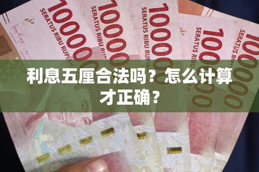 北京利息五厘合法吗？怎么计算才正确？