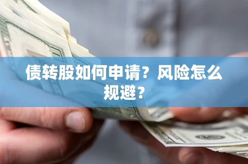 北京债转股如何申请？风险怎么规避？