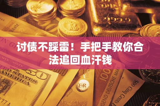 北京讨债不踩雷！手把手教你合法追回血汗钱